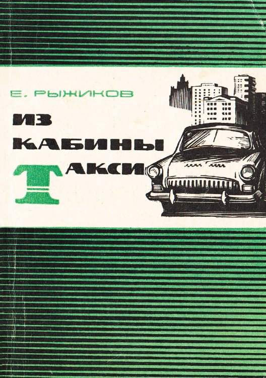 Обложка книги «Из кабины такси» — Рыжиков Евгений Васильевич, ISBN 9785521980406
