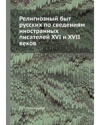 Религиозный быт русских по сведениям иностранных писателей XVI и XVII веков