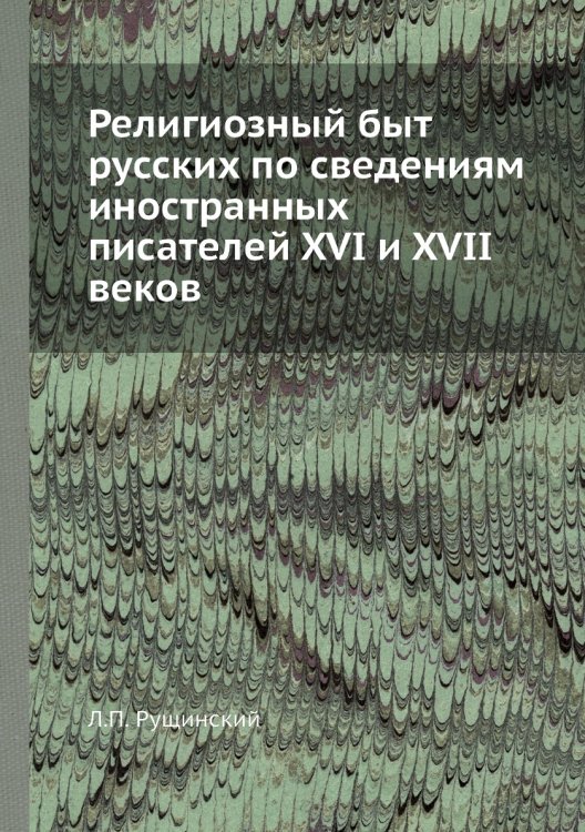 Религиозный быт русских по сведениям иностранных писателей XVI и XVII веков