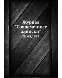 Журнал "Современные записки"