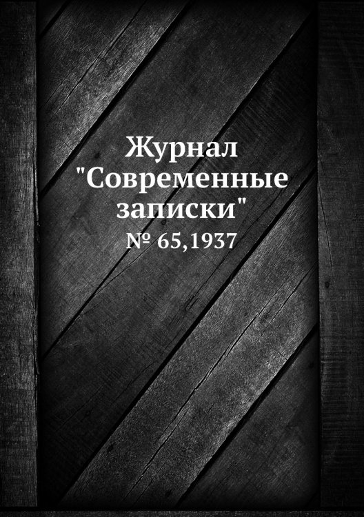 Обложка книги «Журнал "Современные записки"», ISBN 9785458668460