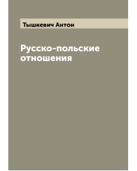 Русско-польские отношения