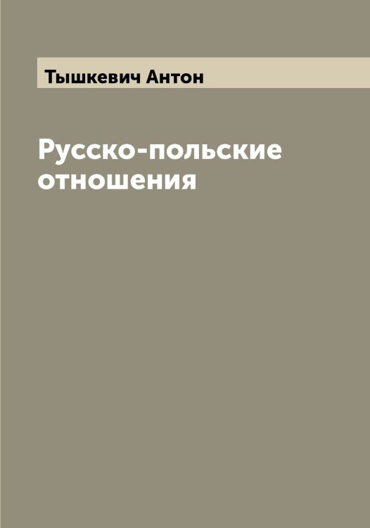 Обложка книги «Русско-польские отношения» — Тышкевич Антон, ISBN 9785519780643