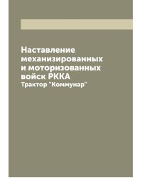 Наставление механизированных и моторизованных войск РККА