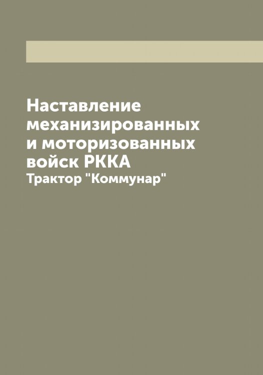 Наставление механизированных и моторизованных войск РККА Обложка книги «Наставление механизированных и моторизованных войск РККА» — Нет автора, ISBN 9785519751728