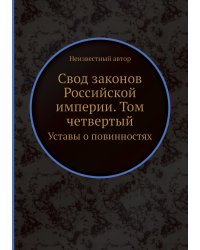 Свод законов Российской империи. Том четвертый