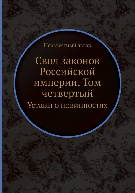 Свод законов Российской империи. Том четвертый