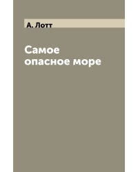 Самое опасное море