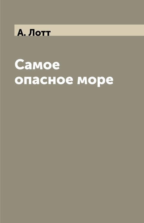Самое опасное море
