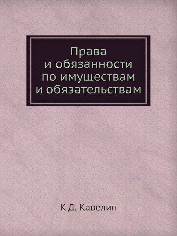 Права и обязанности по имуществам и обязательствам
