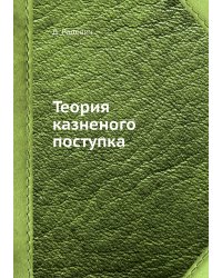 Теория казненого поступка