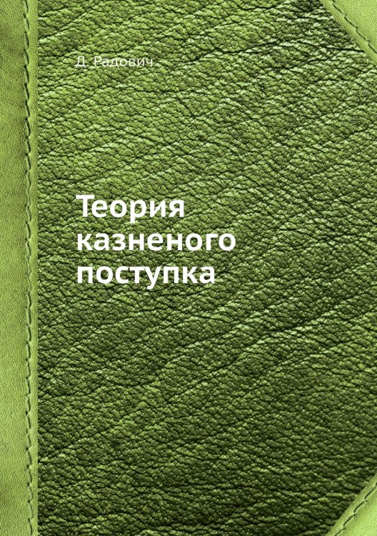 Теория казненого поступка