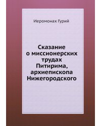 Сказание о миссионерских трудах Питирима, архиепископа Нижегородского