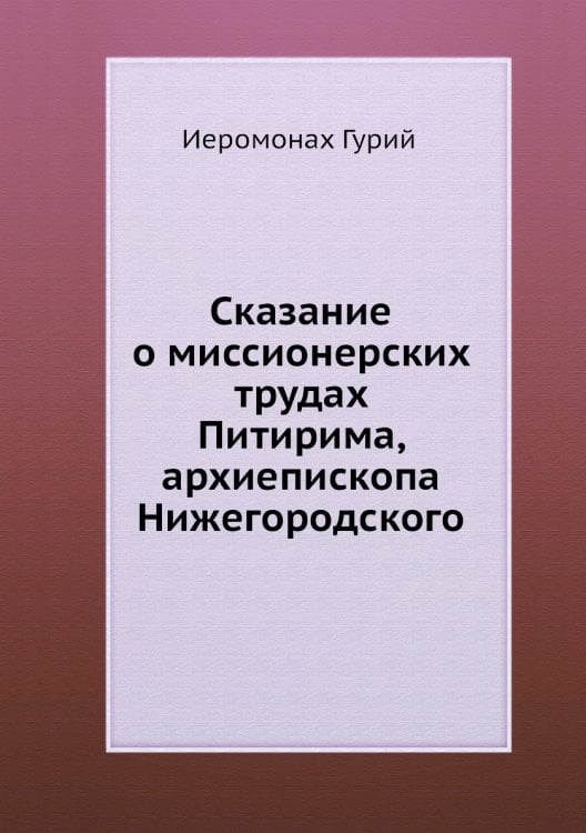 Сказание о миссионерских трудах Питирима, архиепископа Нижегородского