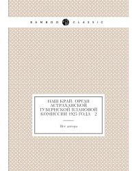 Наш край. Орган Астраханской губернской плановой комиссии 1925 года № 2