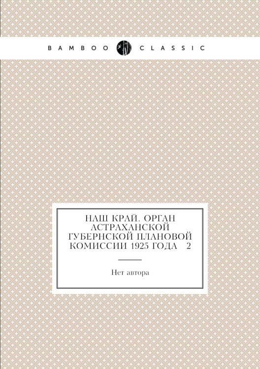 Наш край. Орган Астраханской губернской плановой комиссии 1925 года № 2
