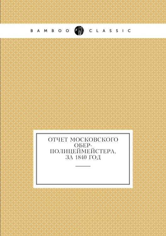 Отчет Московского Обер-полицеймейстера, за 1840 год