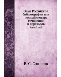 Опыт Российской библиографии или полный словарь сочинений и переводов