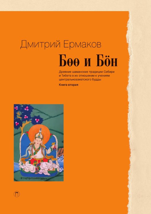 Обложка книги «Боо и Бoн: Древние шаманские традиции Сибири и Тибета в их отношении к учениям центральноазиатского будды. Книга 2» — Дмитрий Ермаков, ISBN 9785517095893