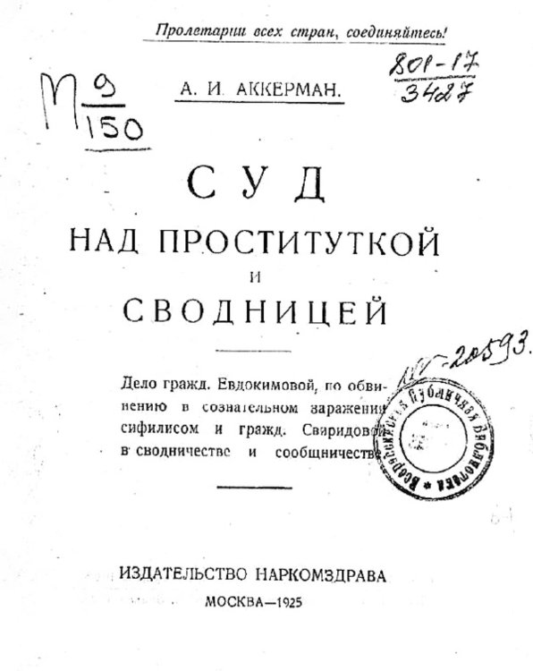 Обложка книги «Суд над проституткой и сводницей» — Аккерман Александр Иосифович, ISBN 9785521951680