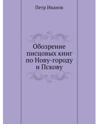 Обозрение писцовых книг по Нову-городу и Пскову