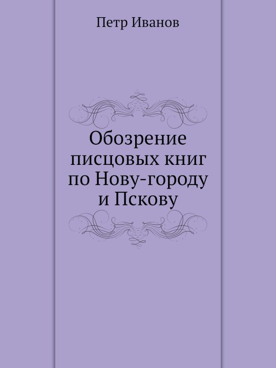 Обозрение писцовых книг по Нову-городу и Пскову