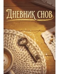 Дневник сноведений (100 стр, А5, дизайн "Метранпаж") – Откройте Двери в Таинственный Мир Вашего Подсознания