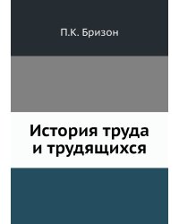 История труда и трудящихся