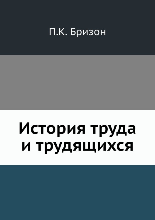 История труда и трудящихся