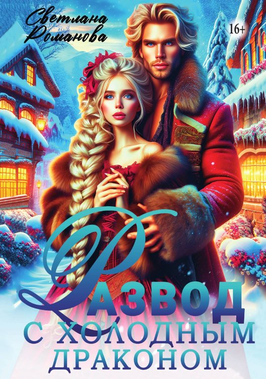 Обложка книги «Развод с холодным драконом, или Хозяйка Снежной Долины» — Светлана Романова, ISBN 9785521941384
