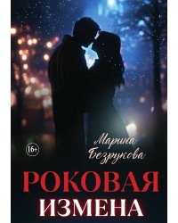 Роковая измена