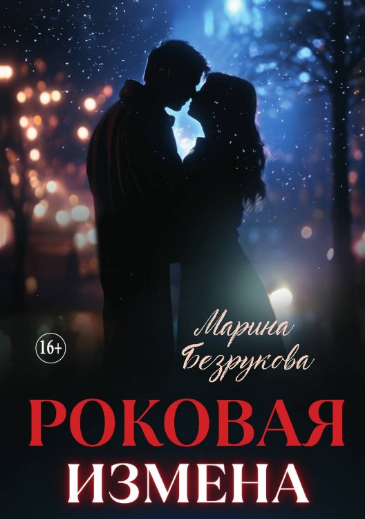 Обложка книги «Роковая измена» — Марина Безрукова, ISBN 9785521935413