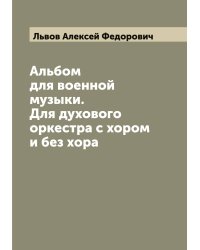 Альбом для военной музыки. Для духового оркестра с хором и без хора