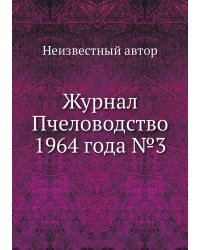 Журнал Пчеловодство 1964 года №3