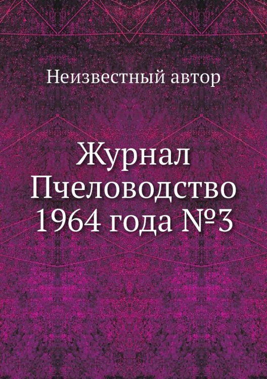 Журнал Пчеловодство 1964 года №3 Журнал Пчеловодство 1964 года №3