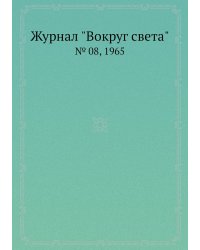 Журнал "Вокруг света"