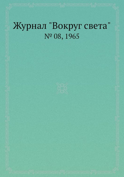 Обложка книги «Журнал "Вокруг света"», ISBN 9785458580540