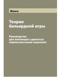 Теория бильярдной игры