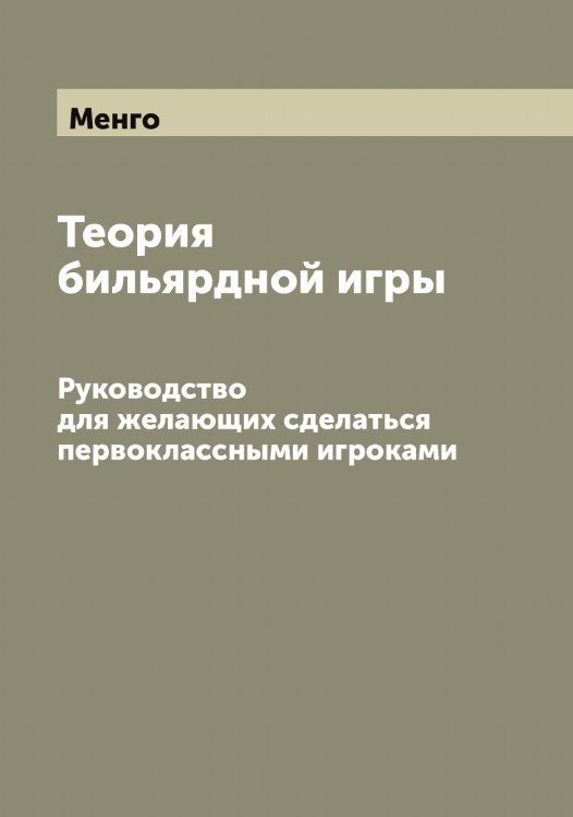 Обложка книги «Теория бильярдной игры» — Менго, ISBN 9785519961974