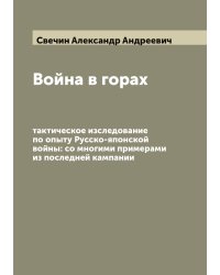 Война в горах: тактическое изследование по опыту Русско-японской войны: со многими примерами из последней кампании