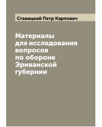 Материалы для исследования вопросов по обороне Эриванской губернии