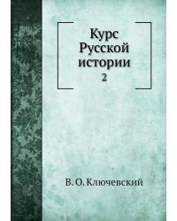 Курс Русской истории