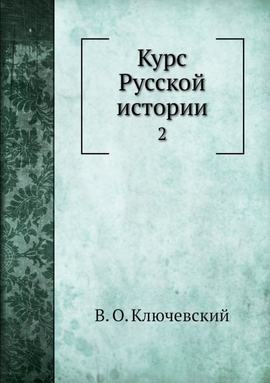 Курс Русской истории