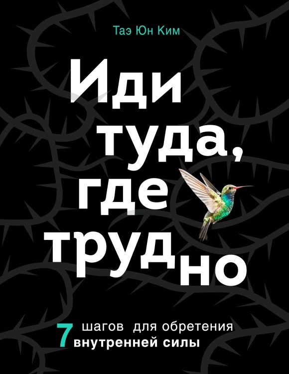 Обложка книги «Иди туда, где трудно. 7 шагов для обретения внутренней силы» — Ким Таэ Юн, ISBN 9785042123528
