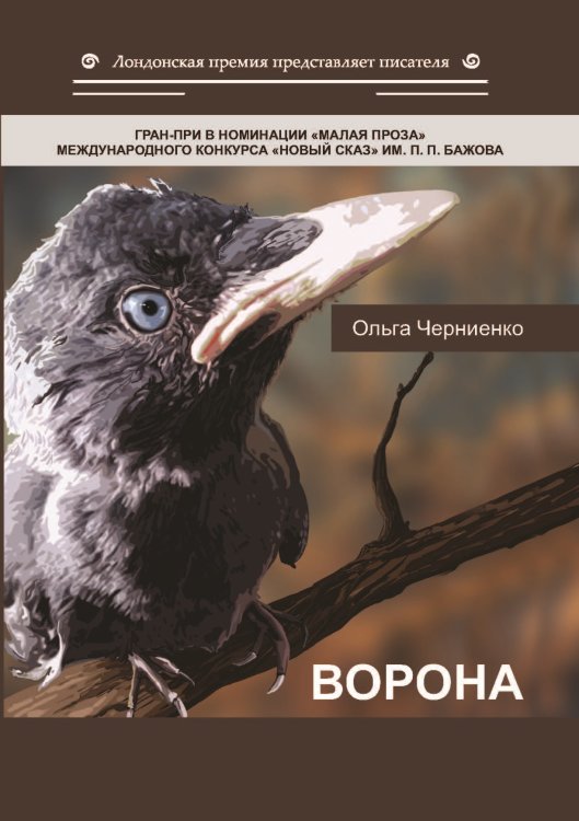 Обложка книги «Ворона» — Черниенко Ольга, ISBN 9785907306868