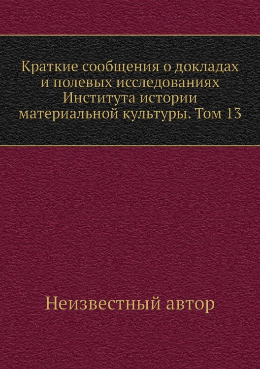 Краткие сообщения о докладах и полевых исследованиях Института истории материальной культуры. Том 13