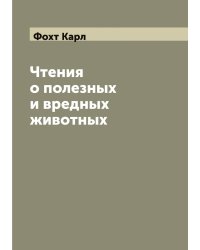 Чтения о полезных и вредных животных