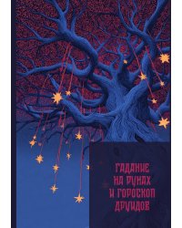 Гадание на рунах и гороскоп друидов