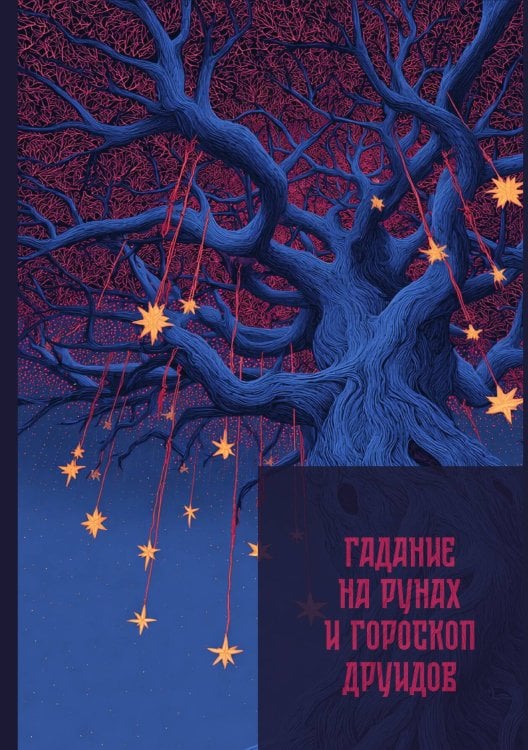 Обложка книги «Гадание на рунах и гороскоп друидов» — Нет автора, ISBN 9785517136008