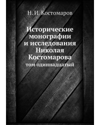 Исторические монографии и исследования Николая Костомарова